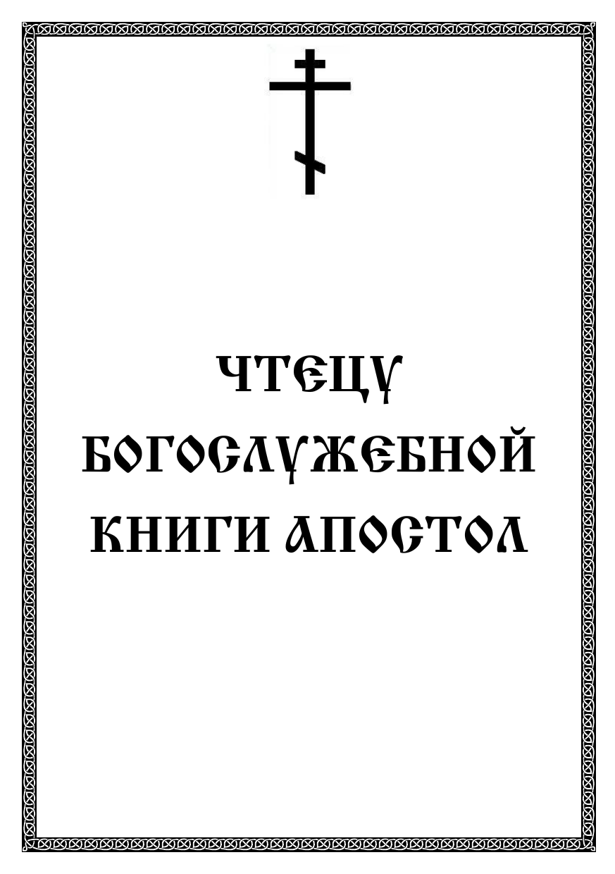 Обложка книги Чтецу богослужебной книги «Апостол». Учебное пособие