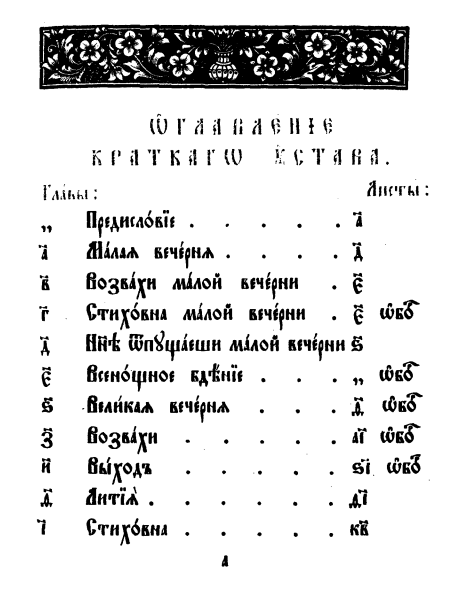 Обложка книги Краткий практический устав древлеправославной службы