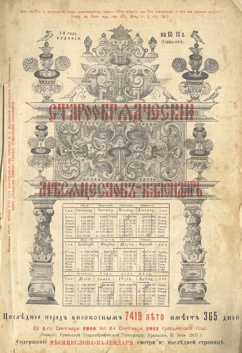 Обложка книги Старообрядческий календарь на 1910-1911 г. Уральская типография.
