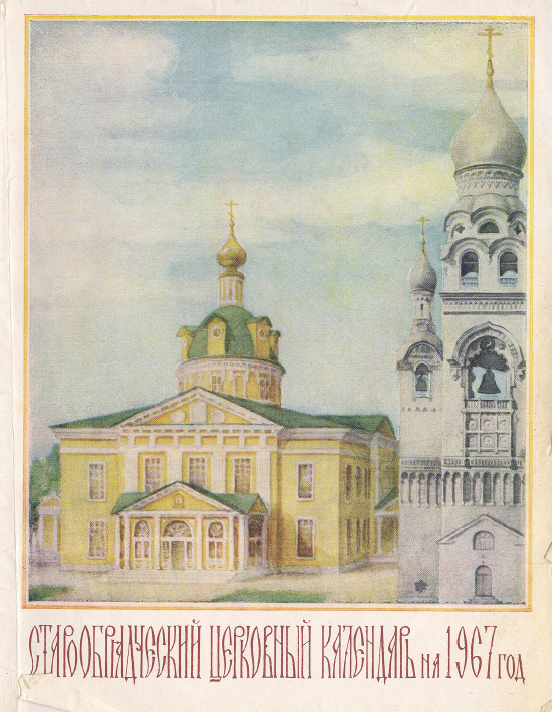 Обложка книги Старообрядческий календарь на 1967 г.