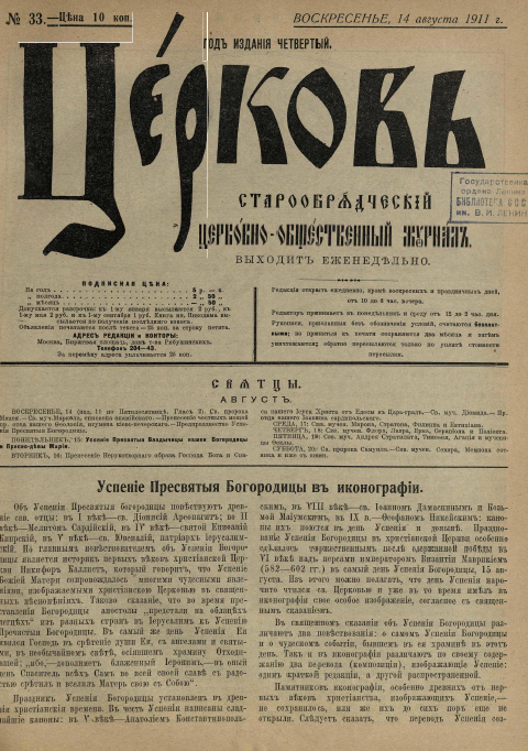 Обложка книги Церковь. Старообрядческий церковно-общественный журнал. 1911. №33