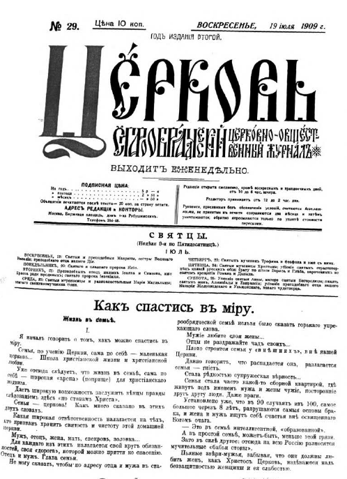 Обложка книги Церковь. Старообрядческий церковно-общественный журнал. 1909. №29