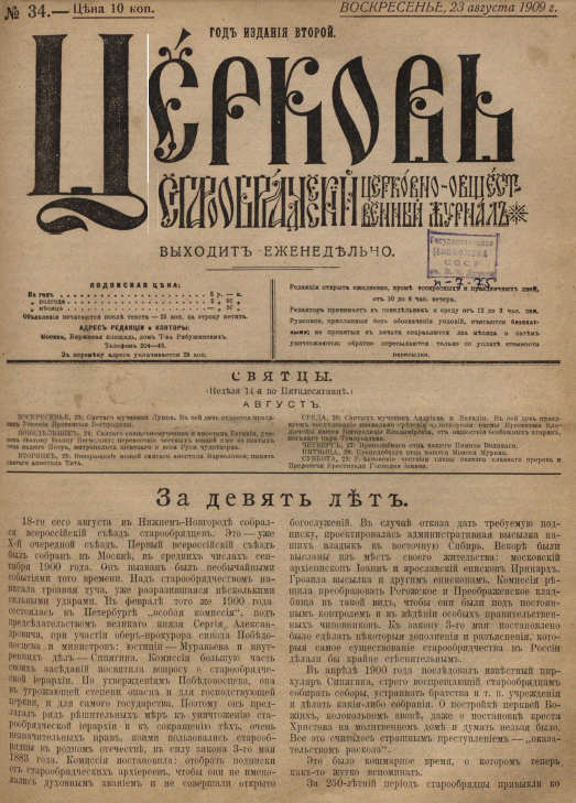 Обложка книги Церковь. Старообрядческий церковно-общественный журнал. 1909. №34
