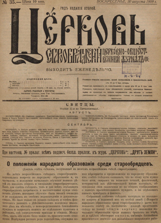 Обложка книги Церковь. Старообрядческий церковно-общественный журнал. 1909. №35