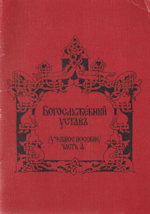 Богослужебные указания. Богослужебный устав. Богослужебное пособие. Никольский учебный устав. Учебный устав богослужения в 3 т.