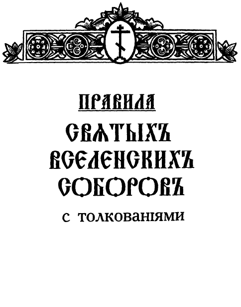 Правила вселенских соборов толкование