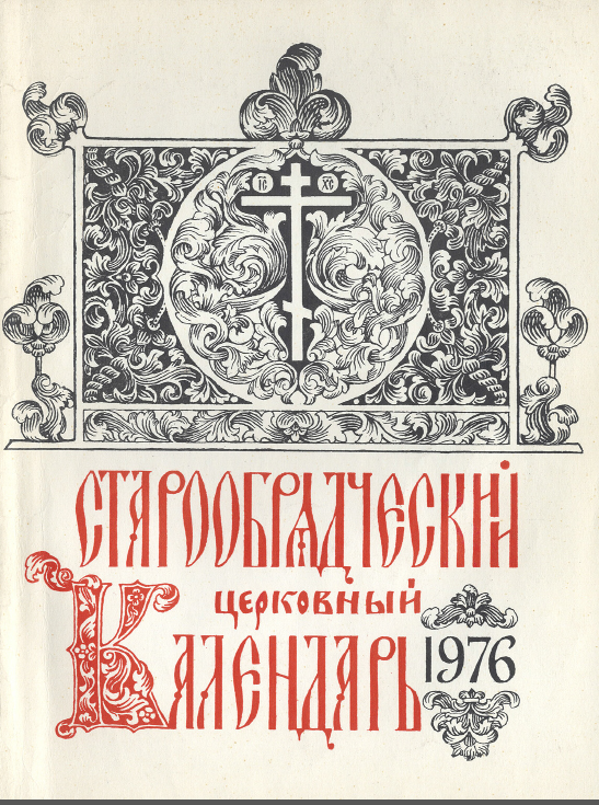 Старообрядческие книги. Книги старообрядцев. Месяцеслов Старообрядческий. Обложка книги староверов.