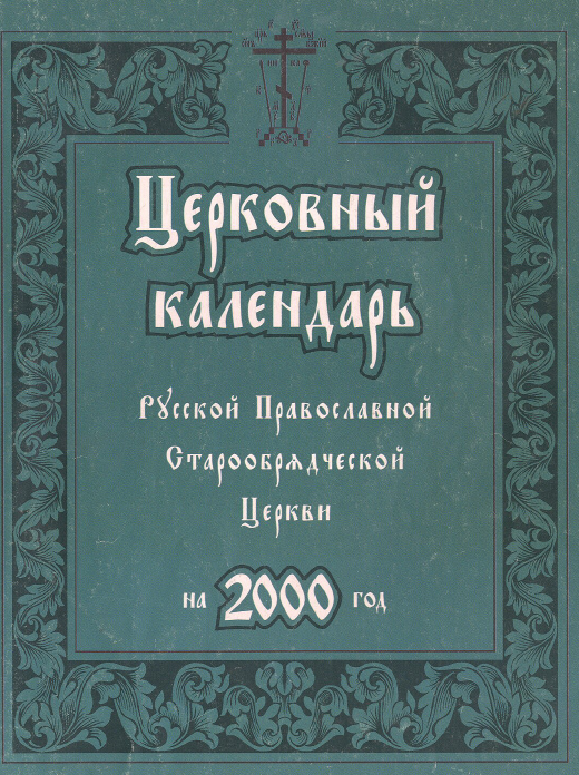 Старообрядческий церковный календарь. Старообрядческий церковный календарь на 2021 год. Православный старообрядческий церковный календарь на 2022 год. Старообрядческий календарь на 2024 год с праздниками и постами. Староверческий календарь.