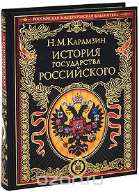 Обложка книги История государства Российского