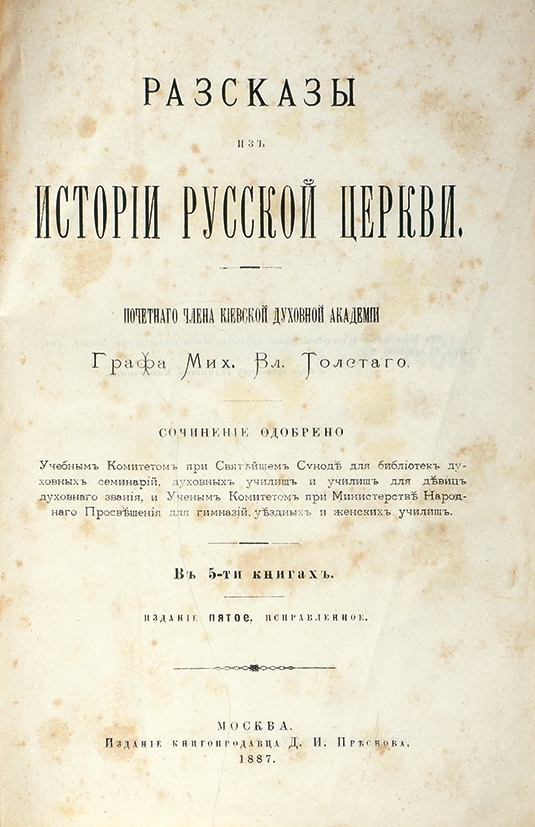 Обложка книги Рассказы из  Истории Русской Церкви