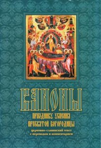 Обложка книги Каноны празднику Успения Пресвятой Богородицы с толкованием