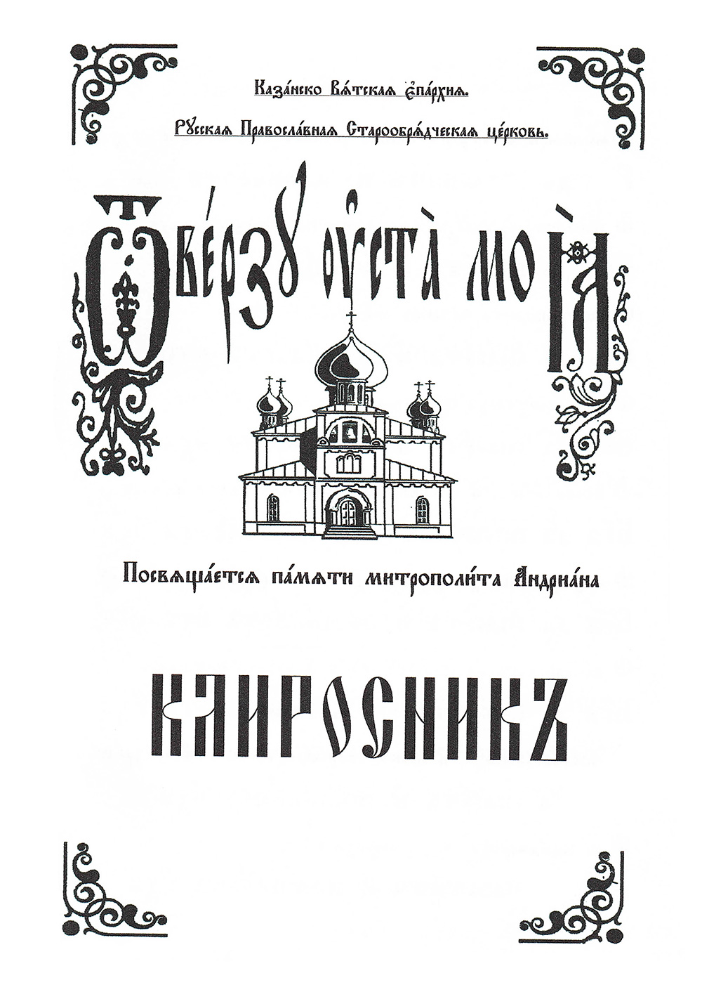 Обложка книги Клиросник (последнее издание)