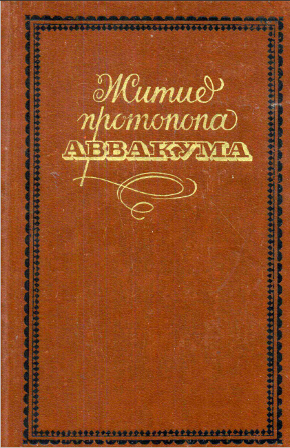 Обложка книги Житие протопопа Аввакума,  им самим написанное,  и другие его сочинения