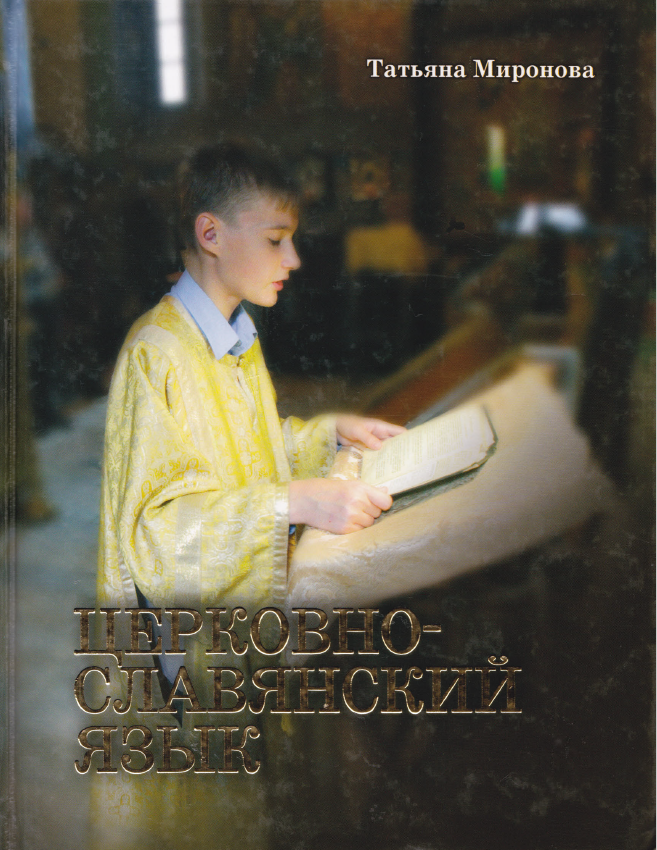 Обложка книги Церковнославянский язык