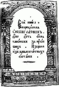 Обложка книги Каноны о умерших на 8 гласов
