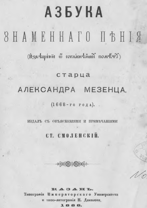 Обложка книги Азбука знаменного пения  А. И. Мезенца
