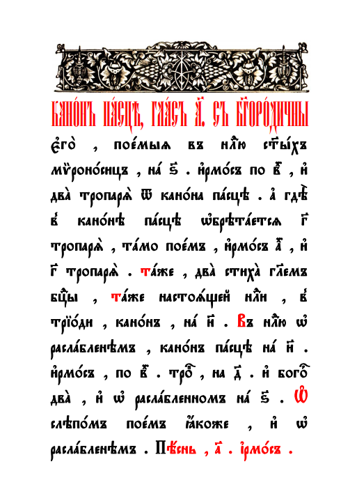 Обложка книги Канон Пасхе с богородичны