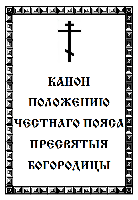 Обложка книги Канон положению честнаго пояса Пресвятыя Богородицы