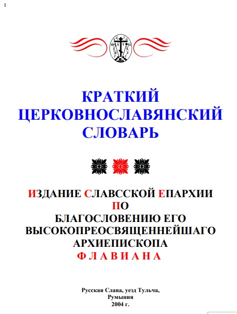 Обложка книги Краткий церковно-славянский словарь