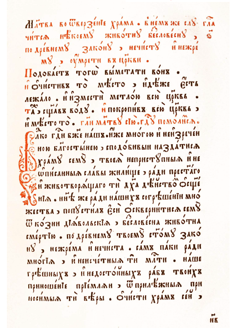 Обложка книги Уставы о отверзении церкви по внитии в нея всякой скверны