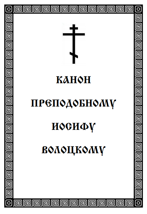 Обложка книги Канон преподобному Иосифу Волоцкому