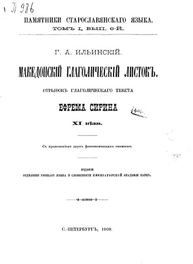 Обложка книги Македонский глаголический листок