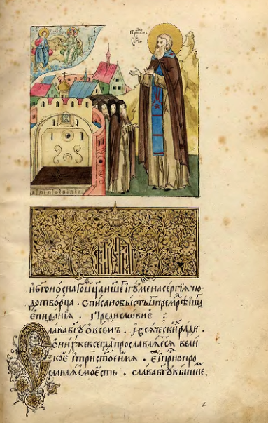Обложка книги Рукописное житие преподобного Сергия Радонежского