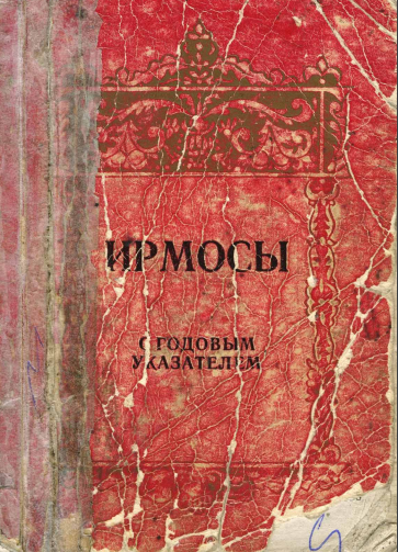 Обложка книги Старообрядческие ирмосы наонного распева с годовым указателем и каноном на Св. Пасху
