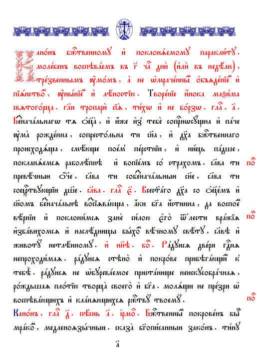 Обложка книги Канон Божественному и поклоняемому Параклиту