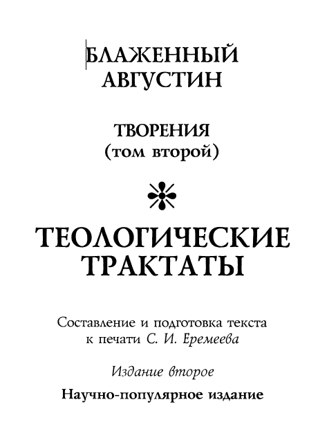 Обложка книги Августин блаженный. Собрание сочинений. Т.2