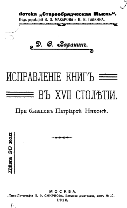 Обложка книги Варакин Д.С. Исправление книг в 17 столетии при бывшем патриархе Никоне