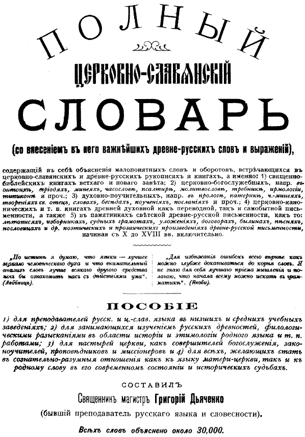 Обложка книги Дьяченко Г. Полный церковнославянский словарь