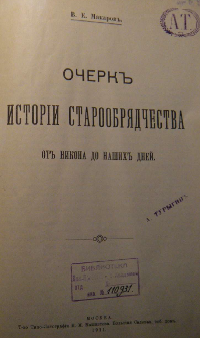 Обложка книги Макаров В. Е. Очерк истории старообрядчества от Никона до наших дней