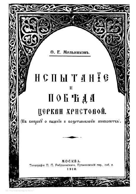 Обложка книги Мельников Ф.Е. Испытание и победа Церкви Христовой