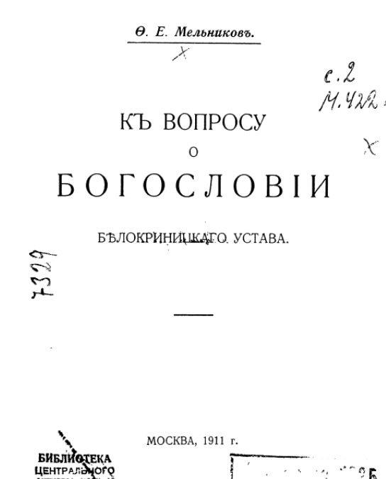 Обложка книги Мельников Ф.Е. К вопросу о богословии Белокриницкого устава.