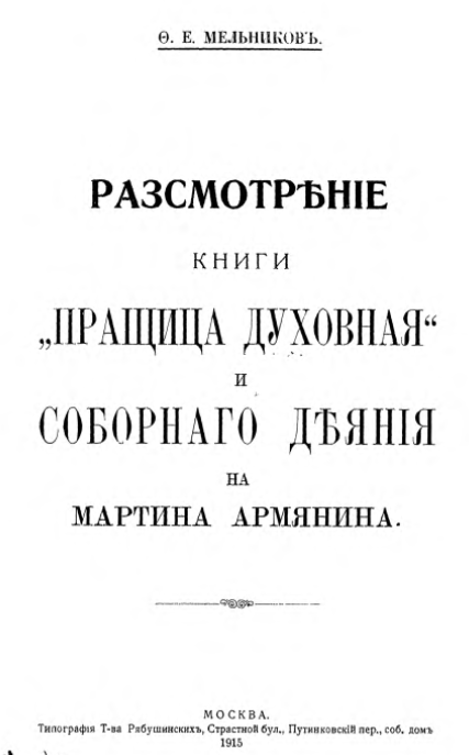 Обложка книги Мельников Ф.Е. Рассмотрение книги «Пращица духовная» и «Соборного деяния на Мартина Армянина».