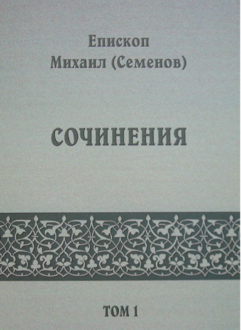 Обложка книги Михаил (Семенов), епископ. Сочинения. Том 1