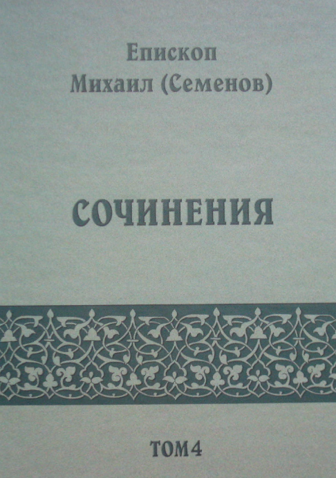 Обложка книги Михаил (Семенов), епископ. Сочинения. Том 4
