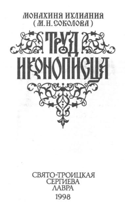 Обложка книги Монахиня Иулиания (Соколова). Труд иконописца