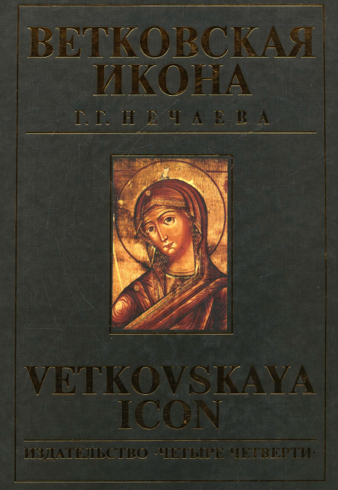 Обложка книги Нечаева Г. Г. Ветковская икона