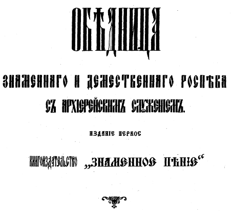 Обложка книги Обедница знаменного и демественного распевов
