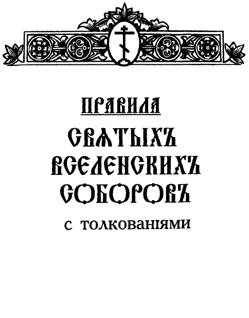 Обложка книги Правила святых Вселенских соборов с толкованиями
