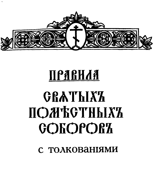 Обложка книги Правила святых Поместных соборов с толкованиями