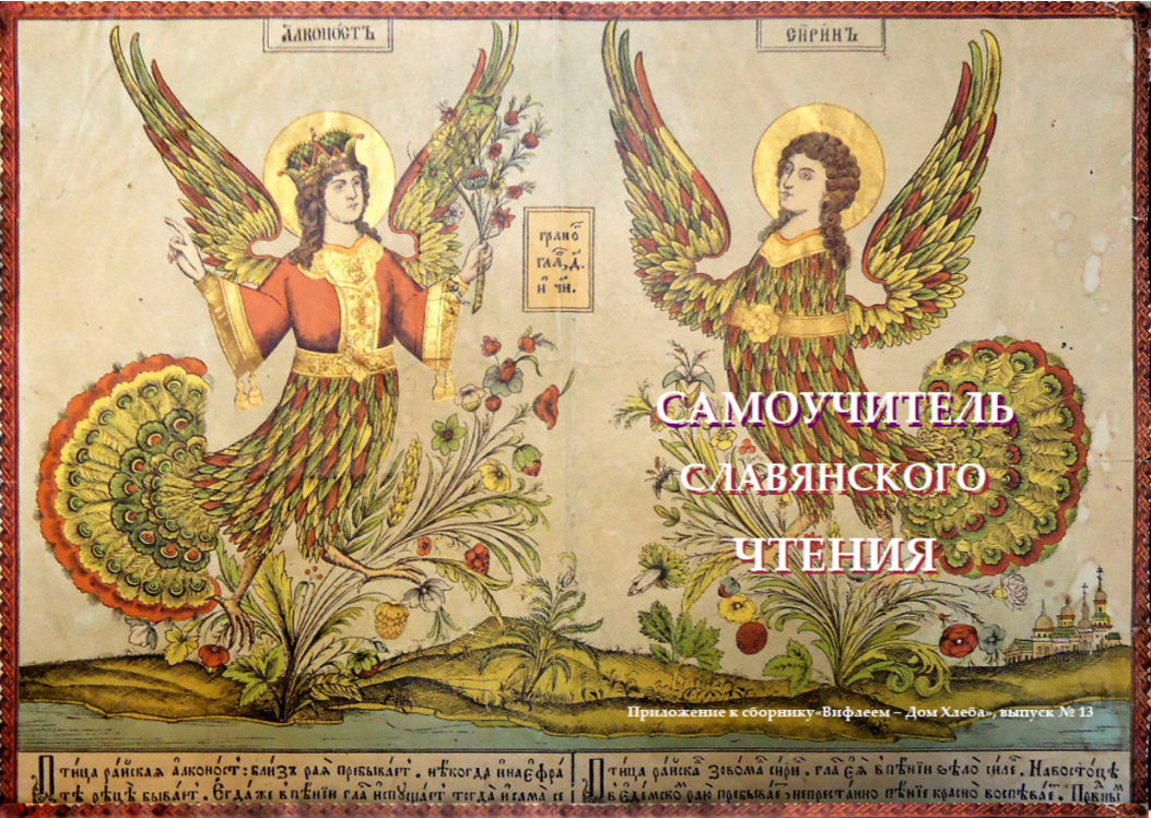 Обложка книги Самоучитель славянского чтения