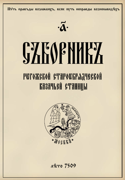 Обложка книги Сборник казачьей Рогожской станицы