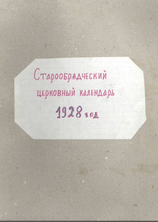 Обложка книги Старообрядческий календарь на 1928 г.