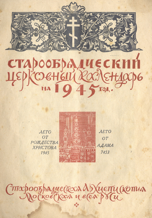 Обложка книги Старообрядческий календарь на 1945 г.