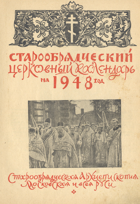 Обложка книги Старообрядческий календарь на 1948 г.