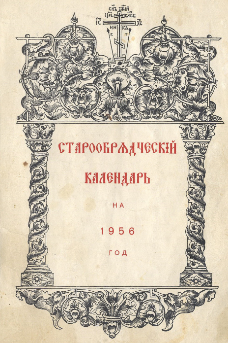Обложка книги Старообрядческий календарь на 1956 г.