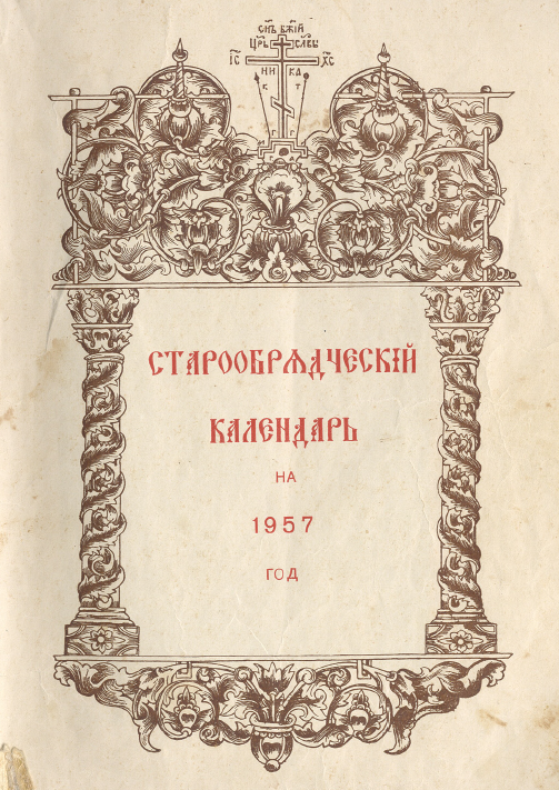 Обложка книги Старообрядческий календарь на 1957 г.